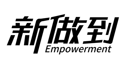 新做到 Empowerment